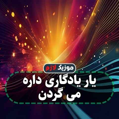 دانلود آهنگ یار یادگاری داره می گردن دانلود آهنگ یار یادگاری داره می گردن